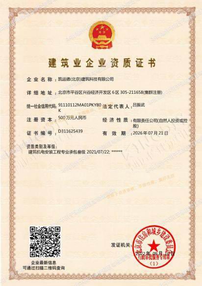 建筑企业资质证书